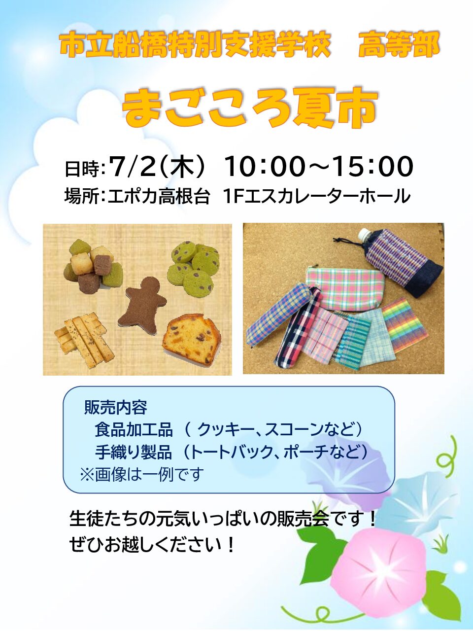 「まごころ夏市」開催のおしらせ